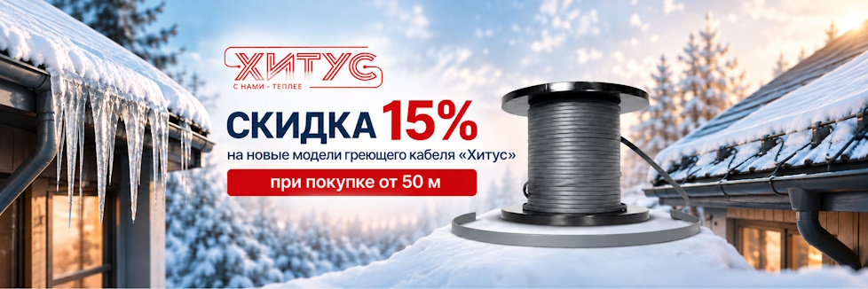 Скидка 15% на новинки и избранные модели греющего кабеля «Хитус»