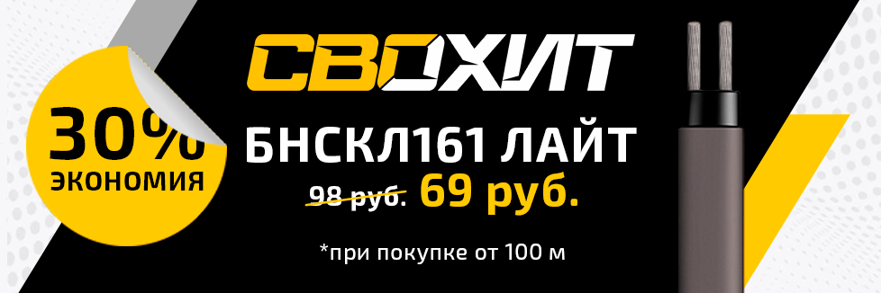 Шок-цена на греющий кабель БНСКЛ161 ЛАЙТ летом