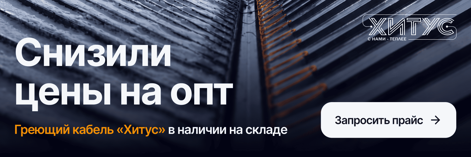 Греющий кабель "Хитус": снизили цены на опт Греющий кабель "Хитус": снизили цены на опт