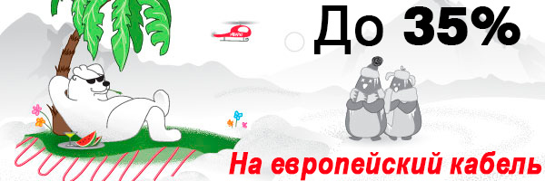 До 35% на европейский кабель